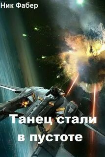 Танец стали в пустоте