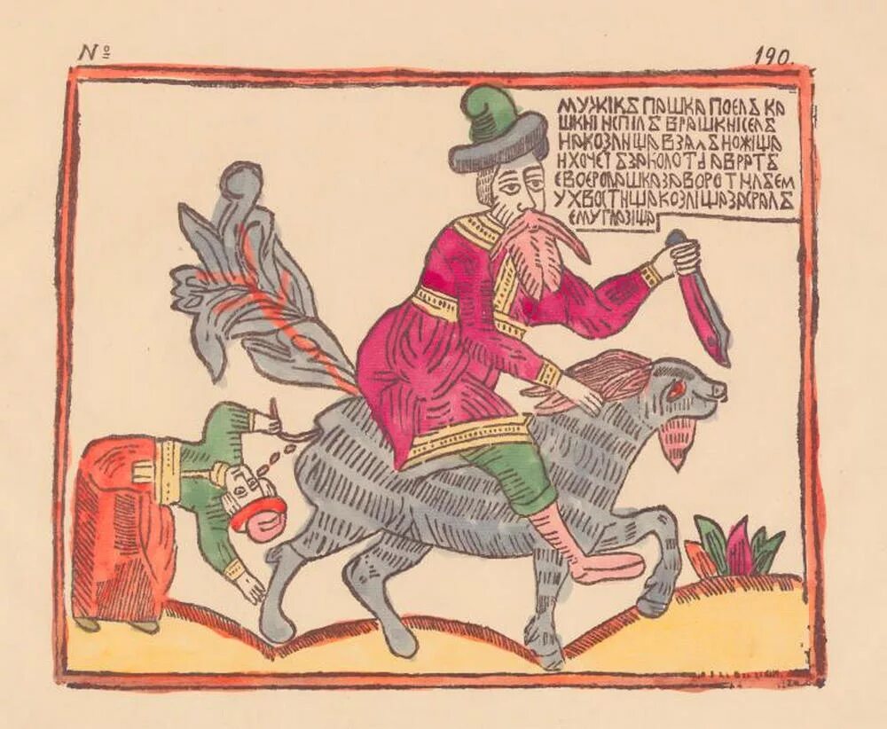 русский лубок 17 век. народная живопись лубок. лубочные коты марины русановой. русский лубок 17-19 века. лубок художник марина русанова.