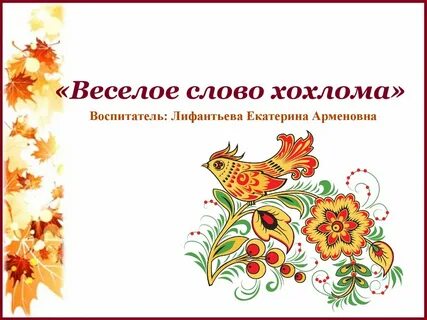 Слово хохлома