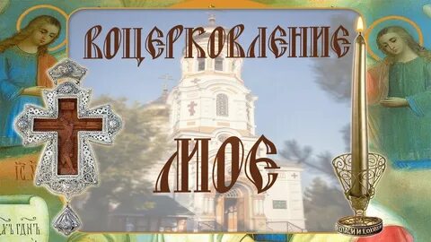 Какой веры православной