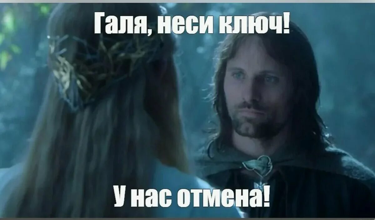 Галя у нас отмена откуда фраза. Галя пятерочка мем. Зовут галю на кассу. Галя отмена. Арагорн клятва мем.