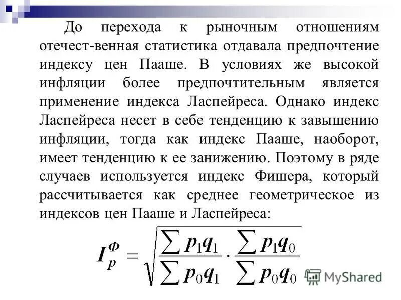 Индекс Пааше. Индекс Пааше в статистике. Индекс Ласпейреса и индекс Пааше. Агрегатный индекс Ласпейреса. Индекс благодарный