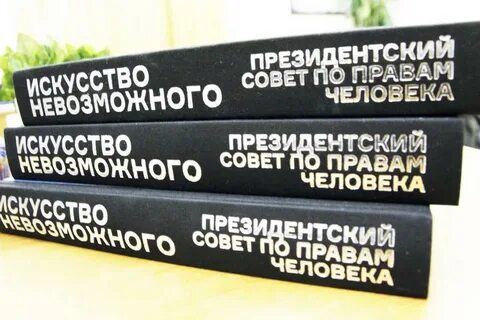 Искусство невозможного