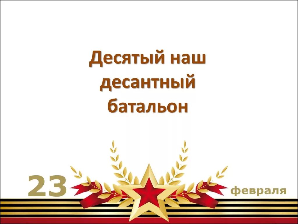 Десятый наш десантный батальон. 10 Наш десантный батальон. 10 Га десантный батальон. Десятый наш десантный батальон песня.