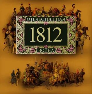 Хроника 1812 года