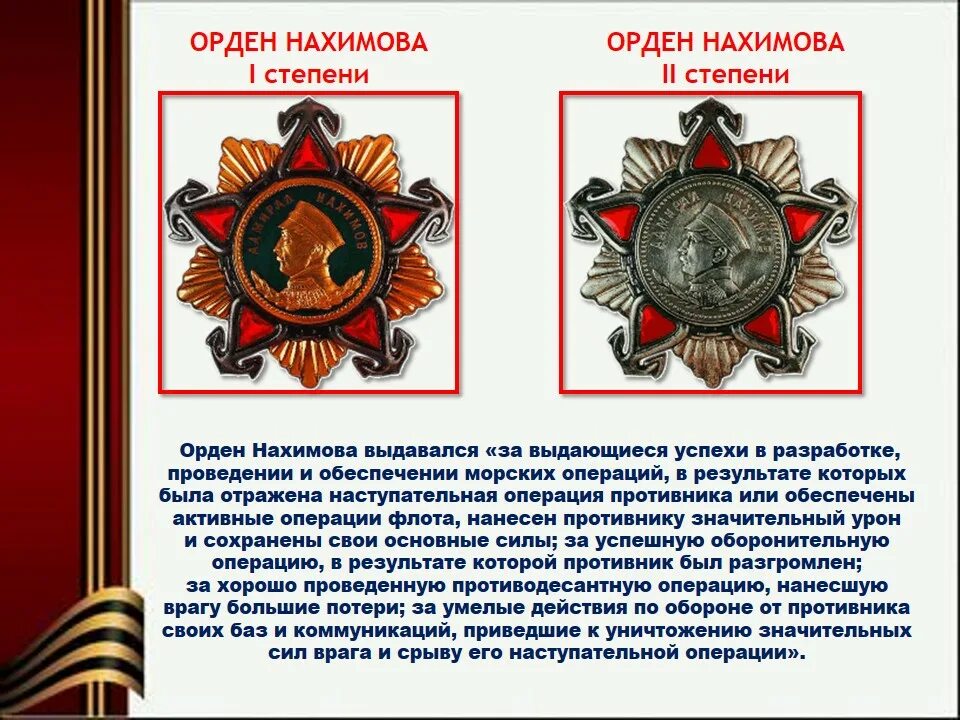 Какой орден им давали. Орден Нахимова ВОВ 1941-1945. Орден Нахимова 1944.
