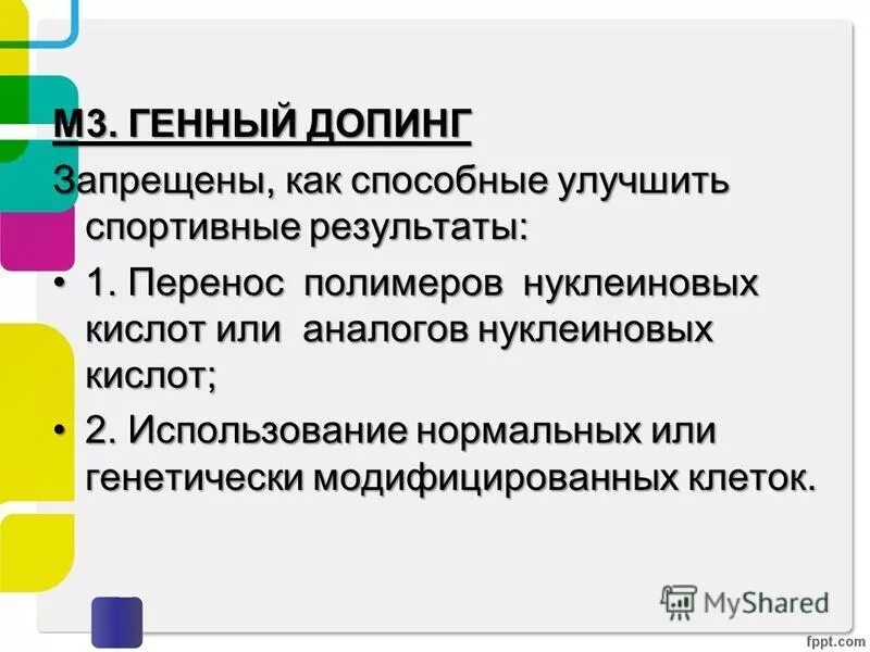 семинар. генный допинг. генный и клеточный допинг в спорте. генный и клеточный допинг в спорте. последствия употребления допинга.