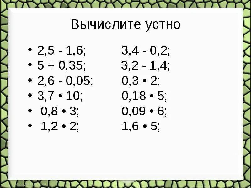 Умножение и деление десятичных дробей устный счет. Устный счет умножение десятичных дробей 5 класс. Устный счет 5 класс десятичные дроби. Устные вычисления с десятичными дробями. Устный счет 5 6