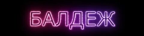 Балдеж