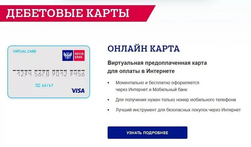 Условия обслуживания карты почта банка. Виртуальная карта почта банка. номер карты почта банк. номер карты почта барк. оформить виртуальную карту.