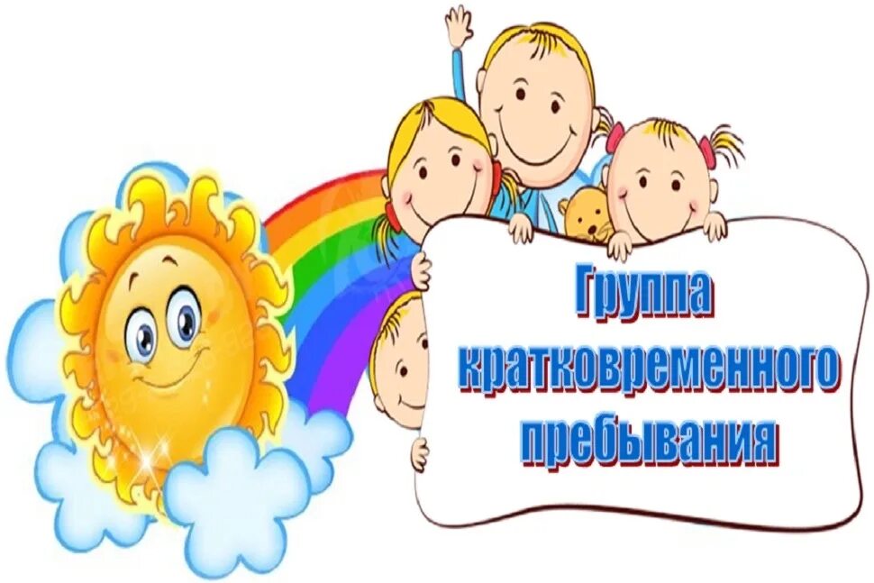 Гкп что это. Группа кратковременного пребывания. группа кратковременного пребывания для детей. группы кратковременного пребывания (гкп). реклама группы кратковременного пребывания детей.