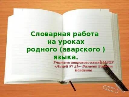 Открытый урок по родному языку