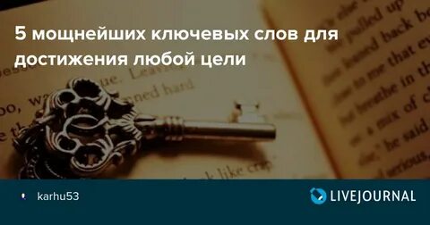 Слова пароли для достижения любой цели