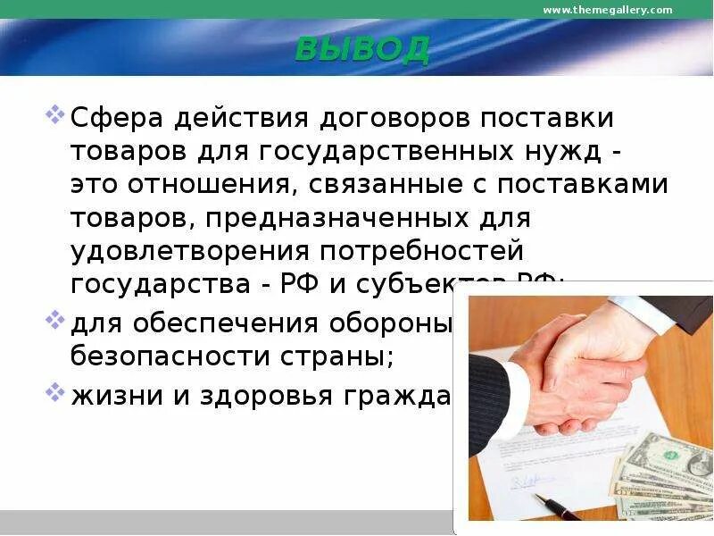 Договор поставки для государственных нужд. Особенности поставки товаров для государственных нужд. Особенности договора поставки для государственных нужд. Поставки товаров для государственных нужд пример.