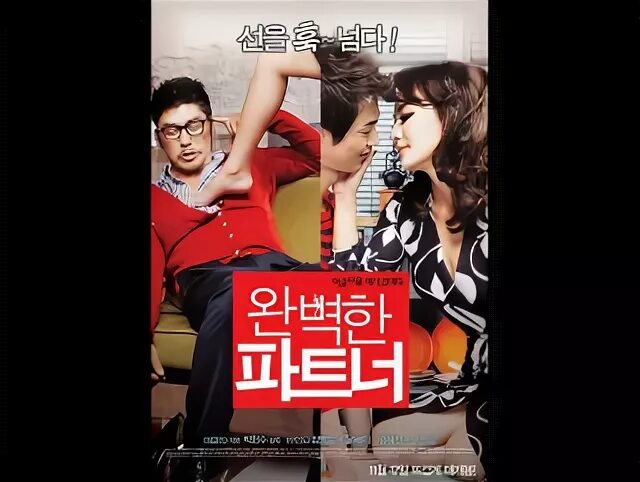 Идеальный партнёр Южная Корея 2011. Идеальный партнер (2011) (Wonbyeokhan Pateuneo). Мой идеальный партнер дорама. Идеальный партнер корейский