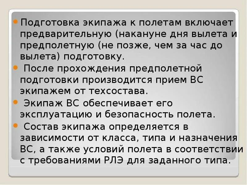 За исключением резервного экипажа составить. Предварительная подготовка к полетам. Предполетная подготовка экипажа. Предварительная и Предполетная подготовка экипажей. Подготовка экипажа вс к полету.