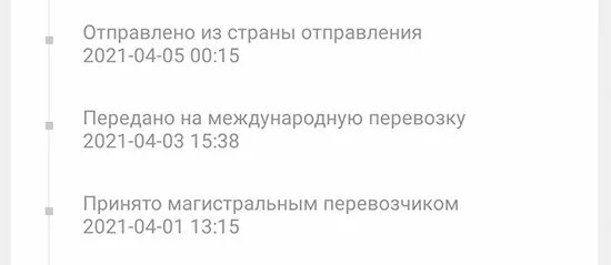 Передано на международную перевозку. Статус передано в международную перевозку. Передано в международную доставку АЛИЭКСПРЕСС. Принято магистральным перевозчиком. Статус передается в доставку