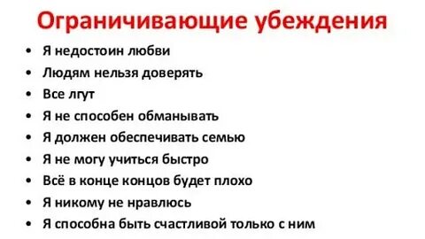 Ограничивающие убеждения