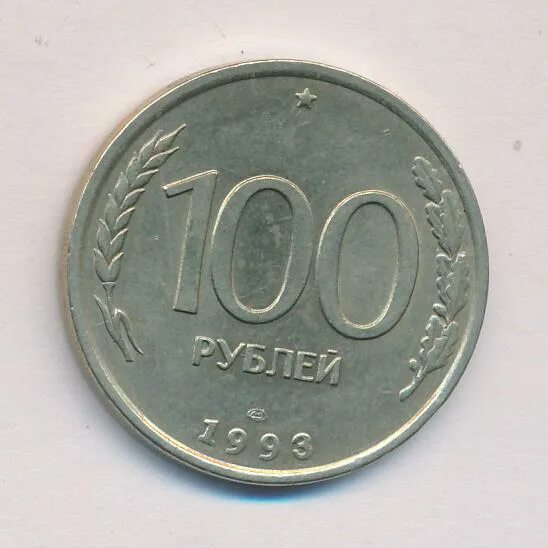 100 Рублей 1993 ЛМД. 100000 Рублей 1993 года. Сколько стоит копейка 100 рублей 1993 года. Монета 50 копеек цена сколько 1993. 1993 сколько лет будет