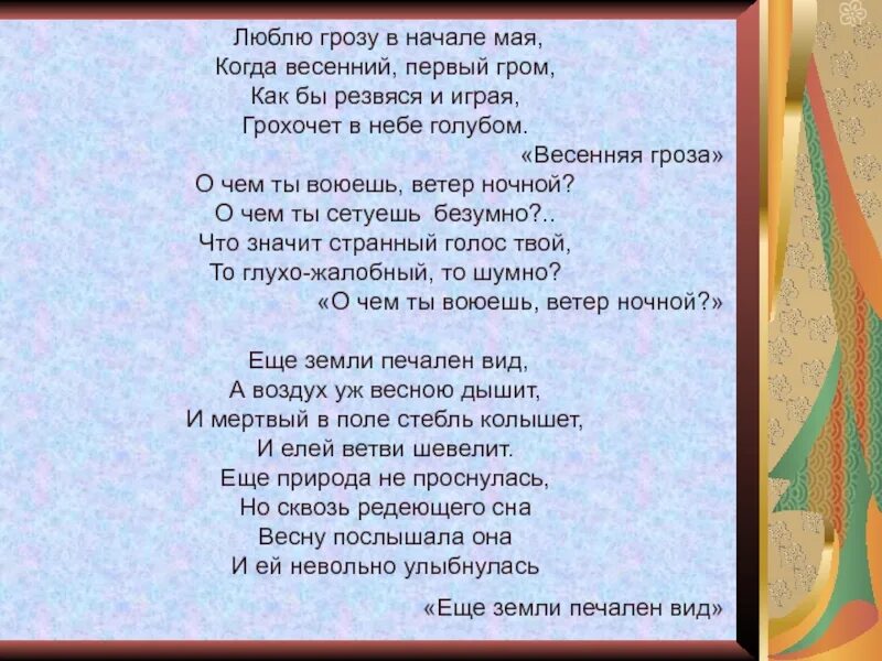 Стихотворение не то что мните тютчев. Люблю грозу в начале мая стихотворение. Стихотворение Тютчева люблю грозу в начале мая. Люблю грозу в начале. Стих Тютчева гроза в начале мая.