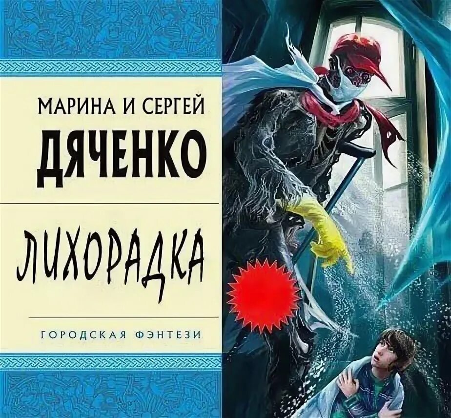 Тесс герритсен "лихорадка". Лихорадка аудиокнига. Лихорадка аудиокнига. Тесс герритсен "игра с огнем". Брачная игра книга.