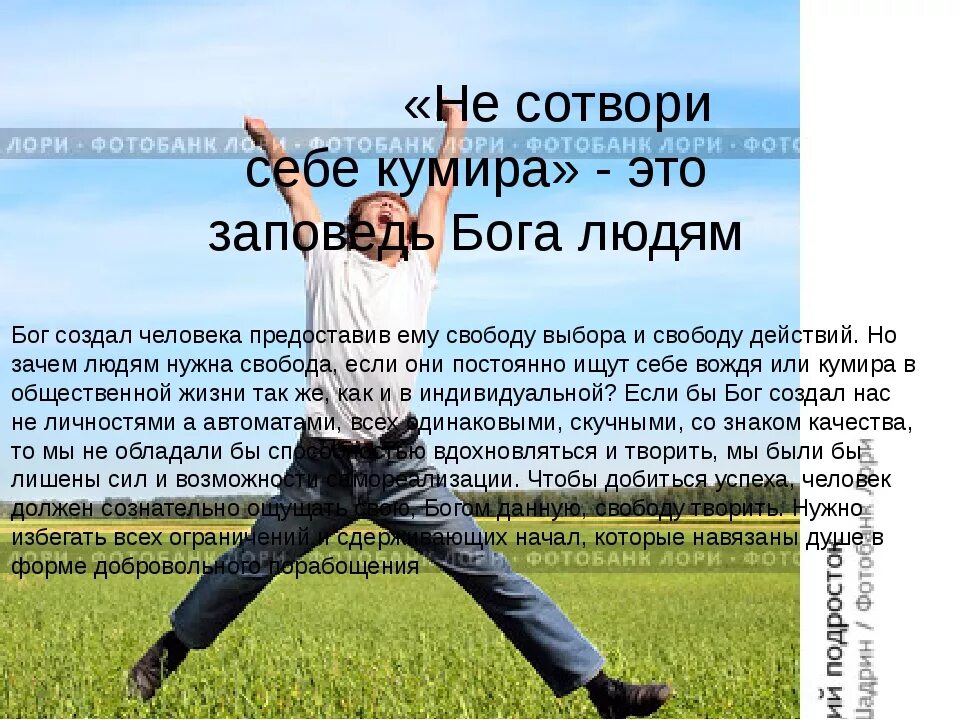 Почему нет кумира. Не себе кумира. цитаты не сотвори себе кумира. не сотвори себе кумира заповедь библии. не сотвори себя кумиром.