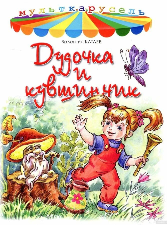 Автор дудочка. Катаев в. &quot;дудочка и кувшинчик&quot;. дудочка и кувшинчик книга. обложка книги катаева дудочка и кувшинчик.