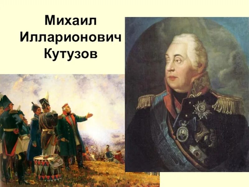 М и кутузов был. Кутузов полководец. кутузов портрет.