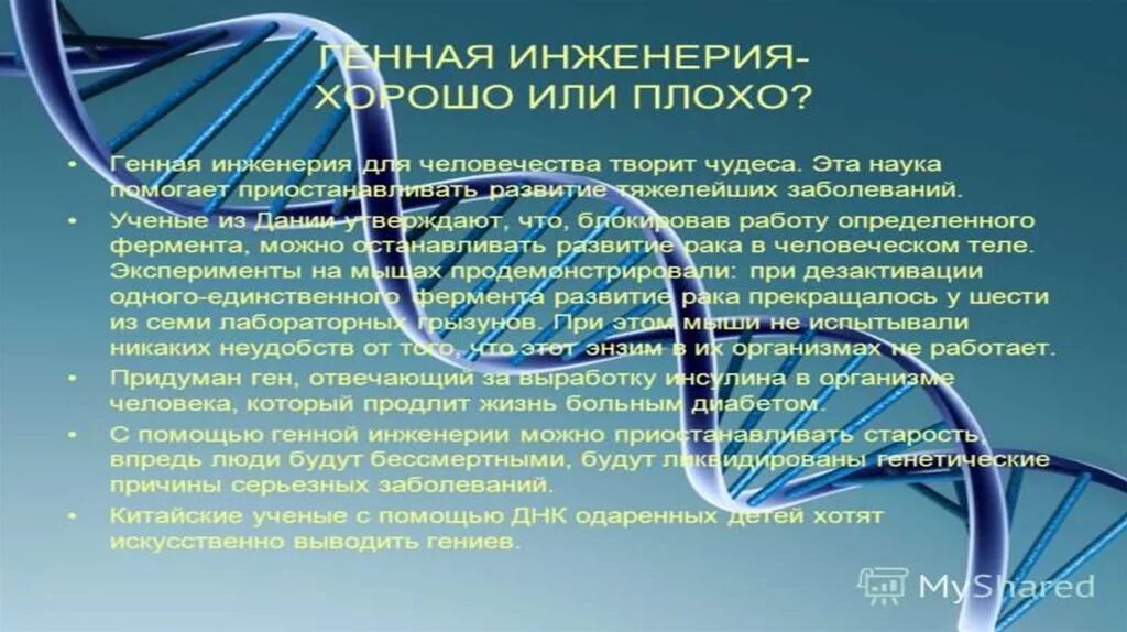 Экспериментатор используя методы генной инженерии. Экспериментатор используя методы генной инженерии