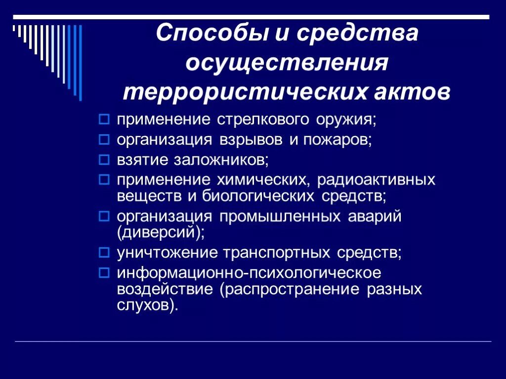 Способы и средства совершения террористических актов. Средства совершения террористического акта.. Средства и методы осуществления террористических актов. Способы осуществления террористических акций. В каких формах осуществляются теракты