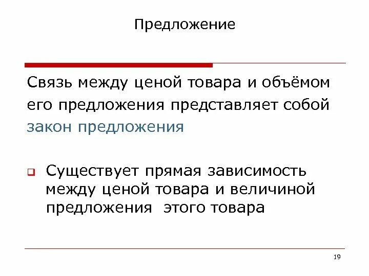 Связь представляет собой предложений. Связь между ценой и величиной предложения.. Сущность закона предложения. Закон предложения представляет собой прямую связь. Прямая связь между ценой и величиной предложения - закон.