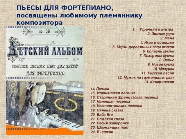 детский альбом чайковского список пьес. чайковский детский альбом названия пьес. петр чайковский список произведений петра чайковского. детский альбом чайковского список пьес. иллюстрации веры павловой к детскому альбому чайковского.