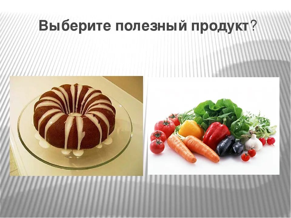 Выбирай полезное