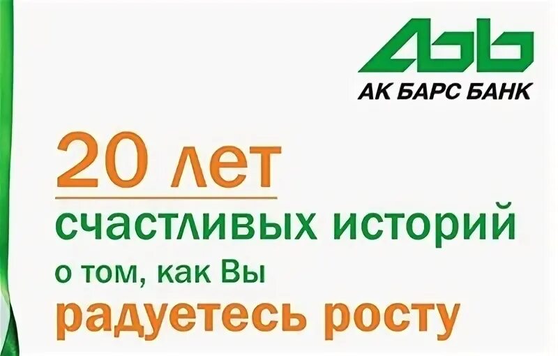 Акция выгоднее с ак барс банком