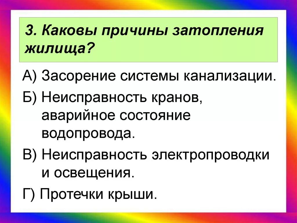 Каковы причины информации. Причины затопления жилища. Причины затопления квартиры ОБЖ. Затопление жилища ОБЖ 5 класс. Правила поведения при затоплении жилища.