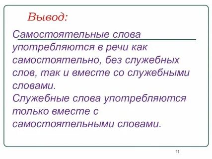 Слова которые относятся к самостоятельным частям