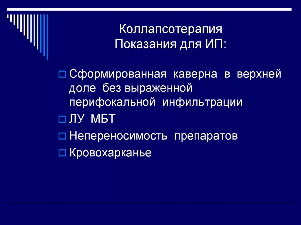 Коллапсотерапия при туберкулезе. Коллапсотерапия. показания к коллапсотерапии. показания для коллапсотерапии у больных туберкулезом.