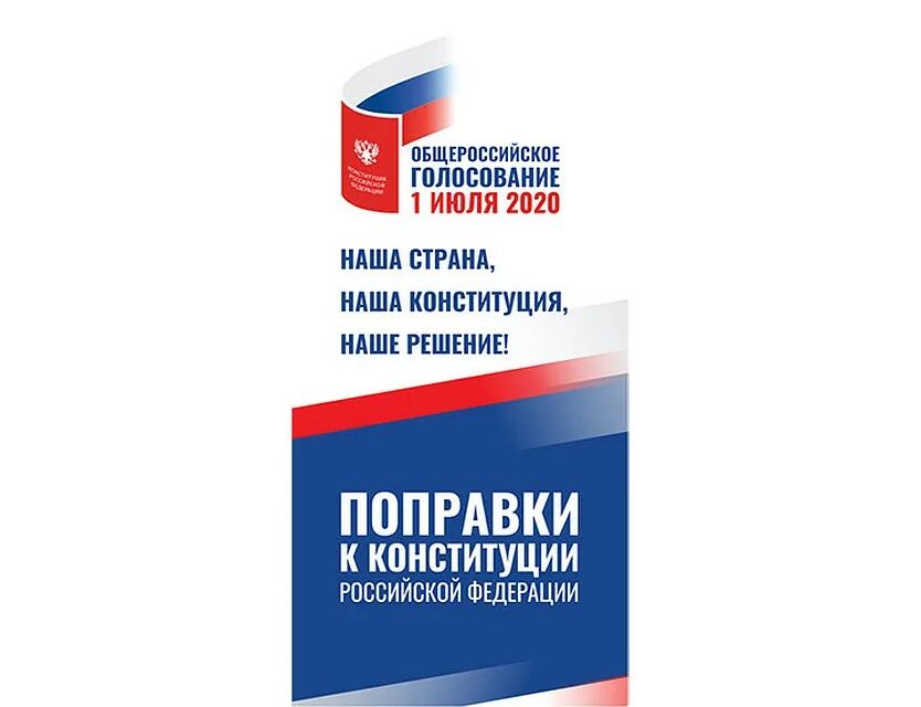 Общероссийское голосование по поправкам в Конституцию 1 июля 2020 г. Голосование по изменениям в Конституцию. Общероссийское голосование 2020. Поправки в Конституцию 2020.