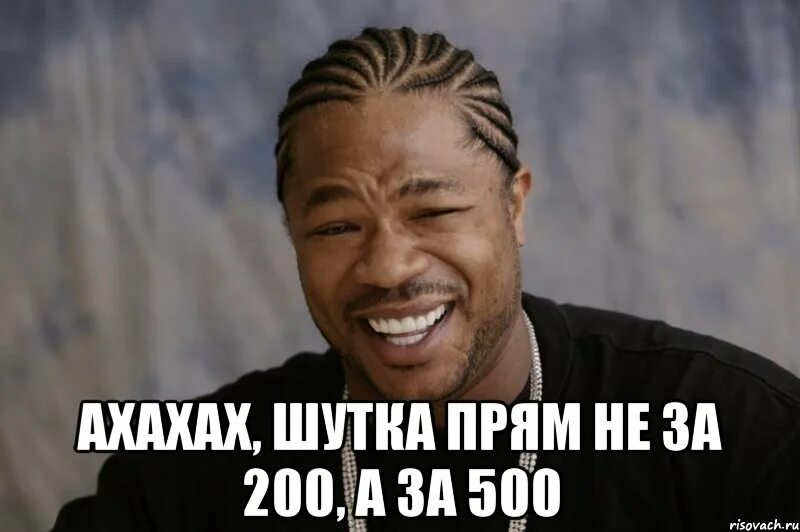 Шутки за 300 что значат. Ахахах шутка. Шутки за 200. Шуточки за 200. Мемы за 200.