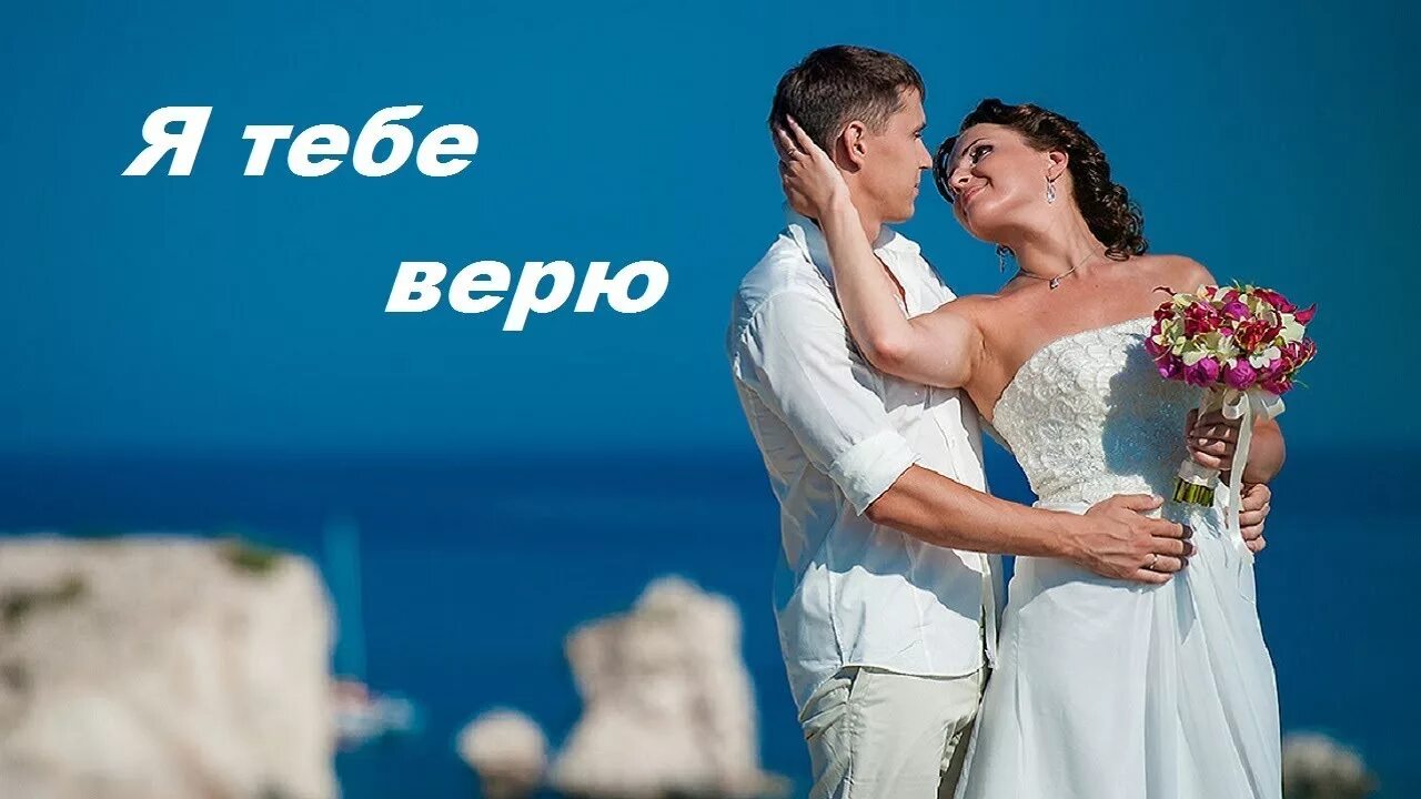 Верю тебе. Я тебе верю. Верю тебе картинки. Верь мне картинки. Песня я тебе не верю хочешь солнце