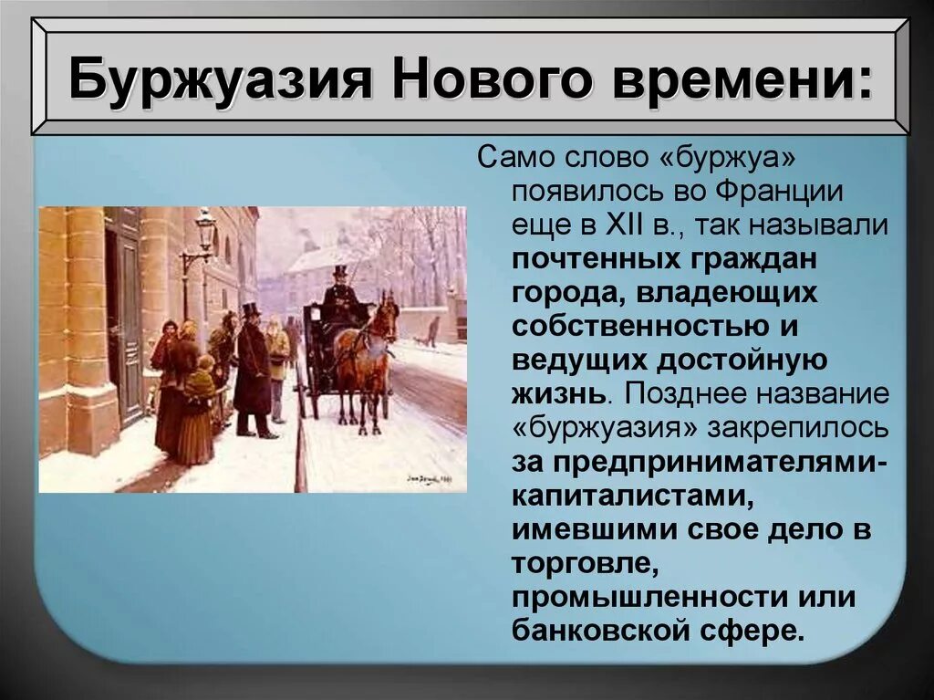 Возникновение буржуазного. Буржуазия нового времени 7 класс. Предприниматели капиталисты нового времени. Буржуазия в раннее новое время. Предприниматель-капиталист это буржуа.