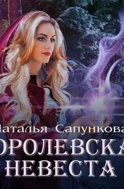Подарок феи. Невеста короля. Сказки гофмана. Королевская невеста аудиокнига слушать. Королевская невеста аудиокнига слушать.
