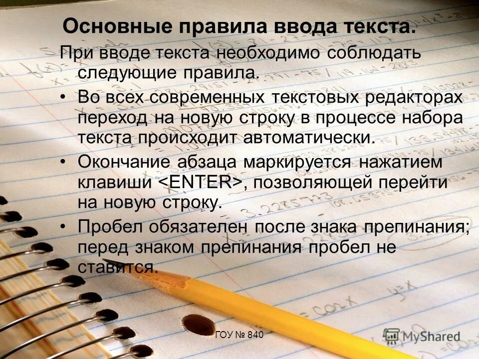 Правила которые нужно соблюдать при вводе. Какие правила необходимо соблюдать при вводе текста?. правила, которые нужно соблюдать при воде текста.. правила которые нужно соблюдать при вводе текста. основные правила при написании текста.