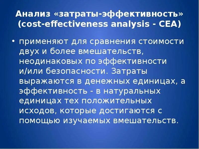 Анализ затраты эффективность. Анализ затраты эффективность в медицине. Анализ затраты эффективность фармакоэкономика. Анализ стоимость эффективность.