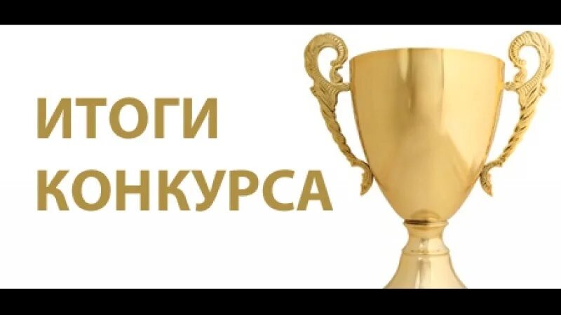 По итогам результатов конкурса. По итогам результатов конкурса. Итоги конкурса. Итоги слайд. По итогам результатов конкурса.