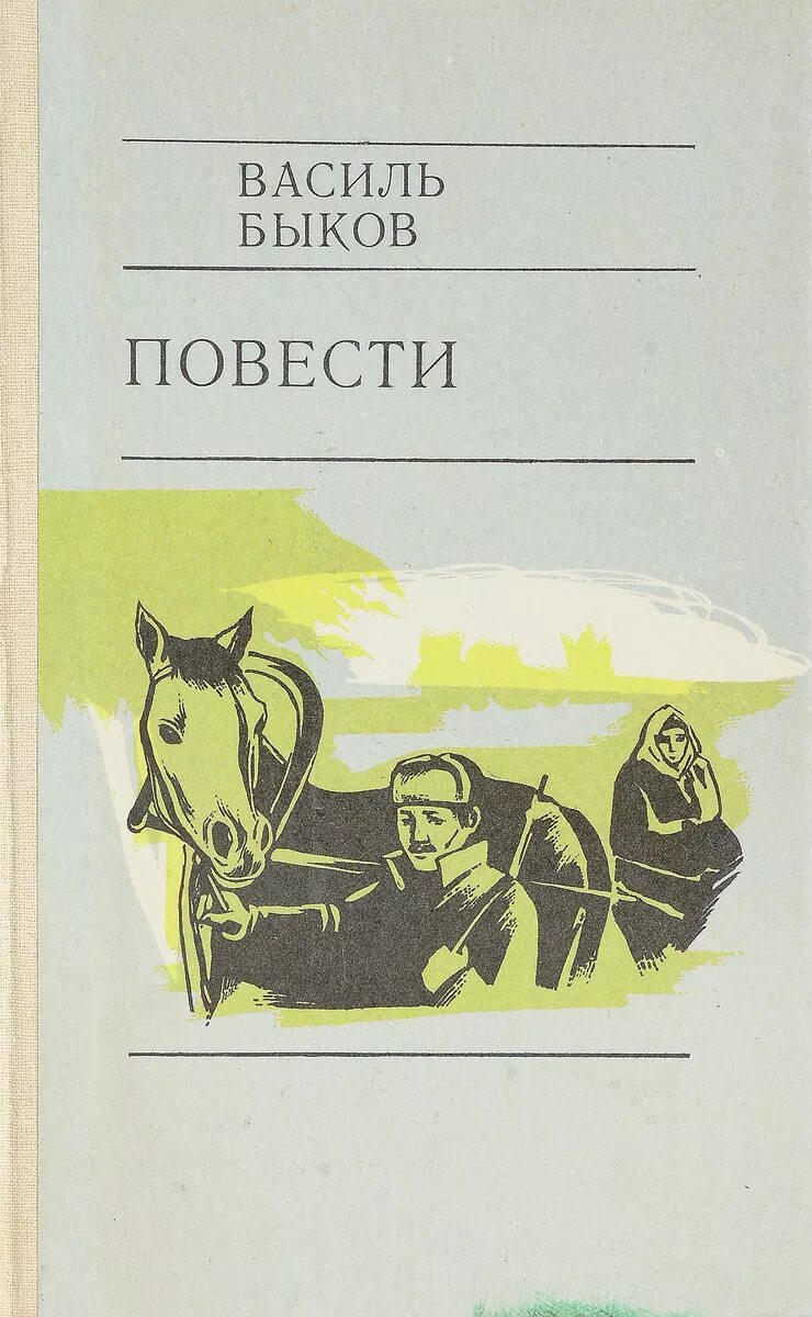 Быков произведения о войне. Василь Владимирович Быков книги. Василь Быков 1941-1945. Быков книги о войне.