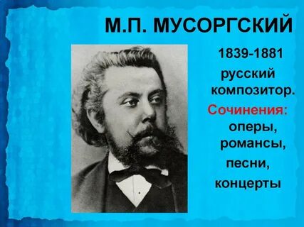 Годы жизни мусоргского