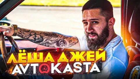 Леха джей