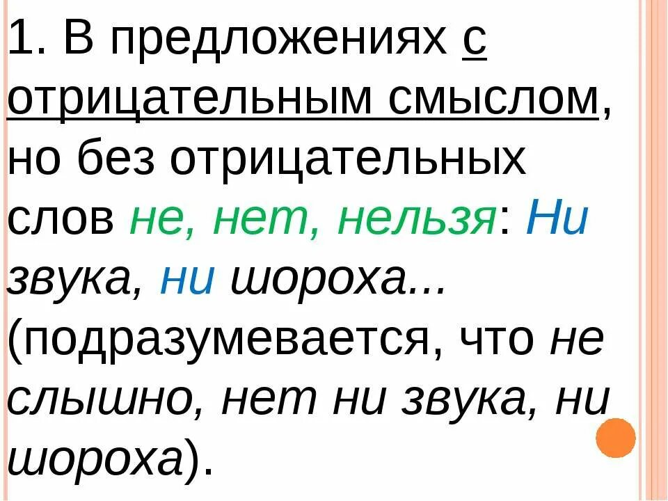 10 отрицательных слов. Предложение с отрицательным смыслом. Отрицательные слова. Предложение с частицей ни звука, ни шороха. Предложение не с отрицательным смыслом.