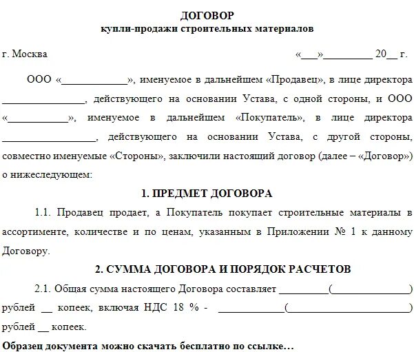 Договор купли-продажи фирмы с физическим лицом образец. Договор купли продажи между ИП И физ лицом образец. Договор купли-продажи строительных материалов бланк. Договор купли продажи между юр лицами образец. Договор купли продажи ип ооо